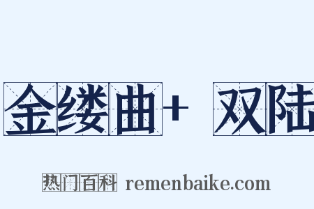 金缕曲+双陆是什么意思的图片